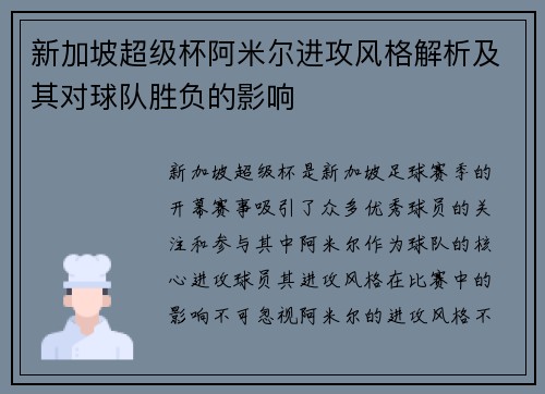 新加坡超级杯阿米尔进攻风格解析及其对球队胜负的影响