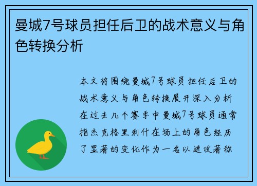 曼城7号球员担任后卫的战术意义与角色转换分析