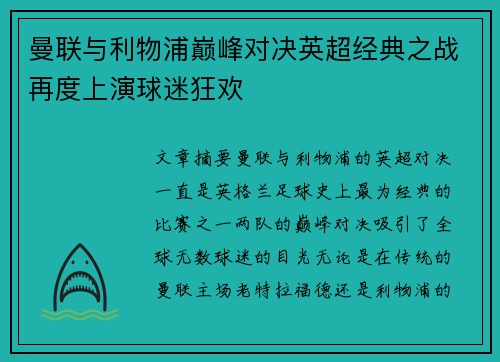 曼联与利物浦巅峰对决英超经典之战再度上演球迷狂欢