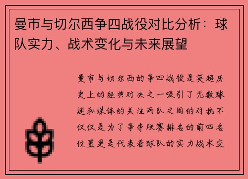 曼市与切尔西争四战役对比分析:球队实力、战术变化与未来展望 曼市与切尔西争四战役对比分析:球队实力、战术变化与未来展望