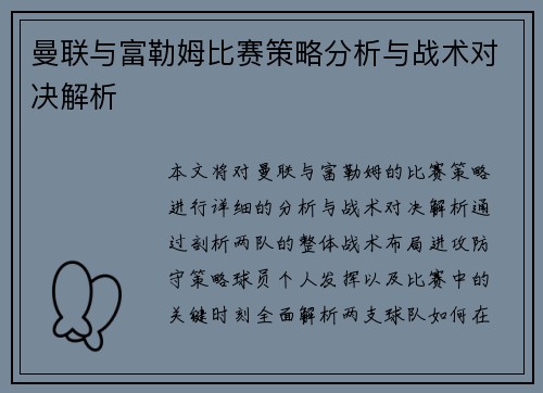 曼联与富勒姆比赛策略分析与战术对决解析