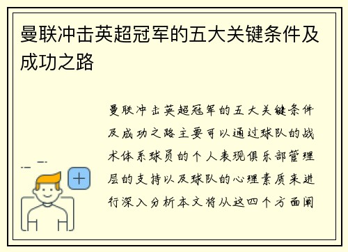 曼联冲击英超冠军的五大关键条件及成功之路