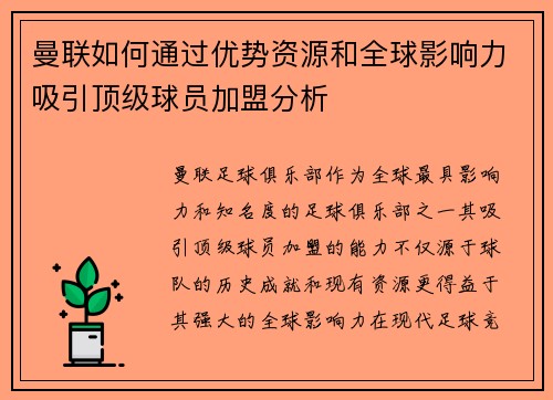 曼联如何通过优势资源和全球影响力吸引顶级球员加盟分析
