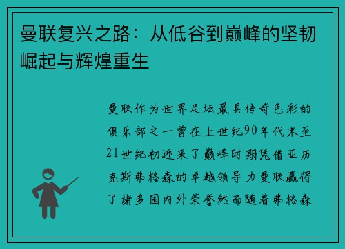 曼联复兴之路：从低谷到巅峰的坚韧崛起与辉煌重生