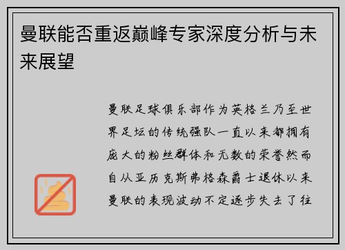 曼联能否重返巅峰专家深度分析与未来展望