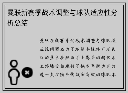 曼联新赛季战术调整与球队适应性分析总结