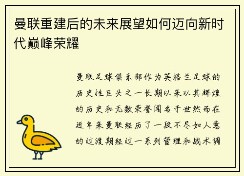 曼联重建后的未来展望如何迈向新时代巅峰荣耀