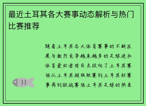 最近土耳其各大赛事动态解析与热门比赛推荐