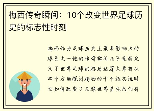梅西传奇瞬间：10个改变世界足球历史的标志性时刻