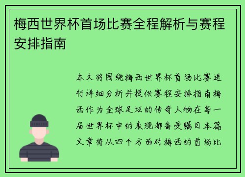梅西世界杯首场比赛全程解析与赛程安排指南