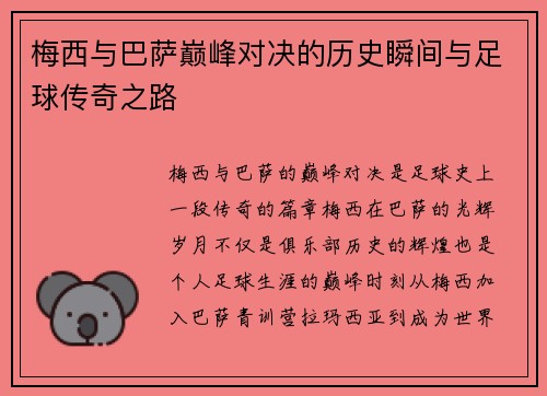 梅西与巴萨巅峰对决的历史瞬间与足球传奇之路