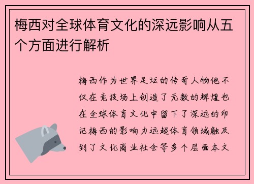 梅西对全球体育文化的深远影响从五个方面进行解析 梅西对全球体育文化的深远影响从五个方面进行解析