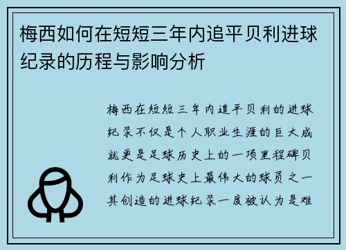梅西如何在短短三年内追平贝利进球纪录的历程与影响分析