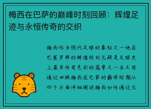 梅西在巴萨的巅峰时刻回顾:辉煌足迹与永恒传奇的交织 梅西在巴萨的巅峰时刻回顾:辉煌足迹与永恒传奇的交织