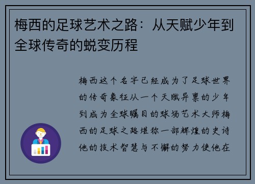 梅西的足球艺术之路：从天赋少年到全球传奇的蜕变历程