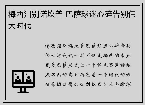 梅西泪别诺坎普 巴萨球迷心碎告别伟大时代