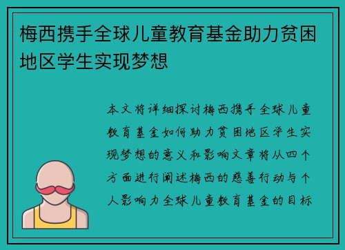 梅西携手全球儿童教育基金助力贫困地区学生实现梦想
