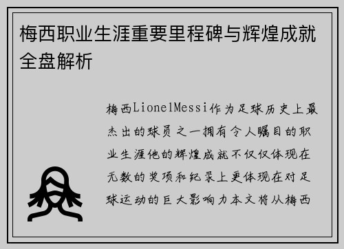 梅西职业生涯重要里程碑与辉煌成就全盘解析