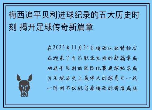 梅西追平贝利进球纪录的五大历史时刻 揭开足球传奇新篇章