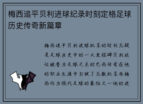 梅西追平贝利进球纪录时刻定格足球历史传奇新篇章