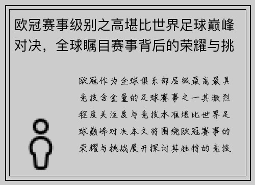 欧冠赛事级别之高堪比世界足球巅峰对决，全球瞩目赛事背后的荣耀与挑战