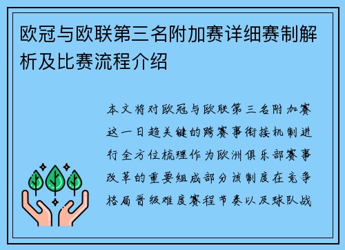 欧冠与欧联第三名附加赛详细赛制解析及比赛流程介绍