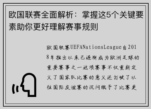 欧国联赛全面解析：掌握这5个关键要素助你更好理解赛事规则