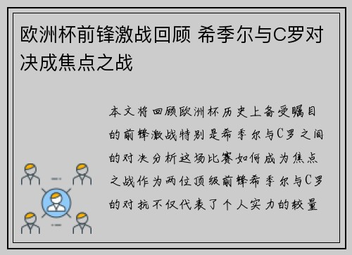 欧洲杯前锋激战回顾 希季尔与C罗对决成焦点之战