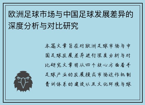 欧洲足球市场与中国足球发展差异的深度分析与对比研究