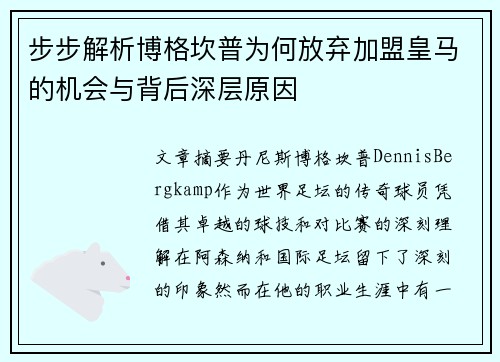 步步解析博格坎普为何放弃加盟皇马的机会与背后深层原因