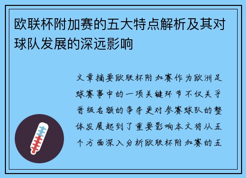 欧联杯附加赛的五大特点解析及其对球队发展的深远影响