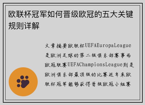 欧联杯冠军如何晋级欧冠的五大关键规则详解