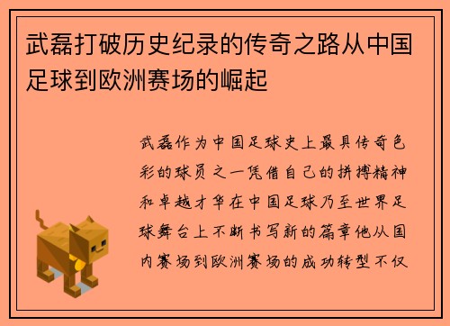 武磊打破历史纪录的传奇之路从中国足球到欧洲赛场的崛起