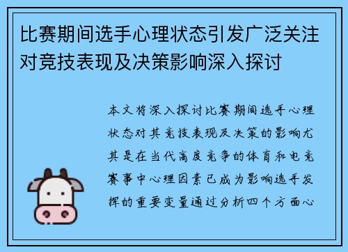 比赛期间选手心理状态引发广泛关注对竞技表现及决策影响深入探讨