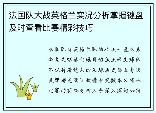 法国队大战英格兰实况分析掌握键盘及时查看比赛精彩技巧