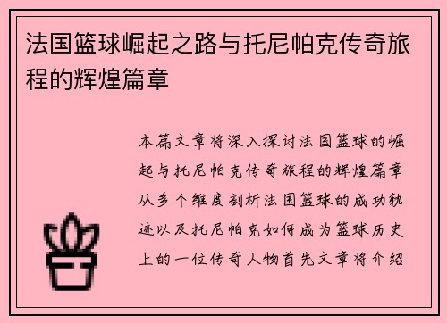 法国篮球崛起之路与托尼帕克传奇旅程的辉煌篇章
