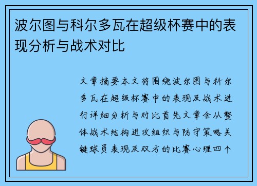 波尔图与科尔多瓦在超级杯赛中的表现分析与战术对比