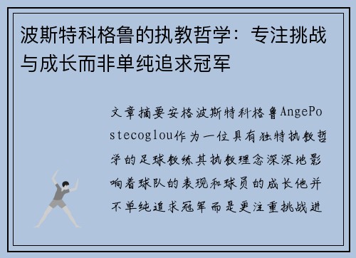 波斯特科格鲁的执教哲学：专注挑战与成长而非单纯追求冠军