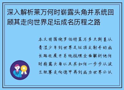 深入解析莱万何时崭露头角并系统回顾其走向世界足坛成名历程之路
