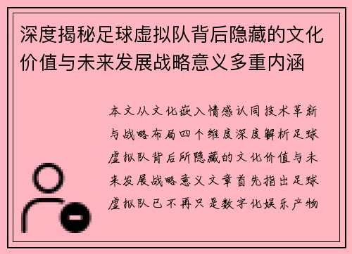 深度揭秘足球虚拟队背后隐藏的文化价值与未来发展战略意义多重内涵