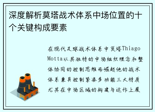 深度解析莫塔战术体系中场位置的十个关键构成要素