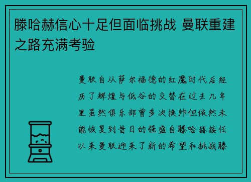 滕哈赫信心十足但面临挑战 曼联重建之路充满考验