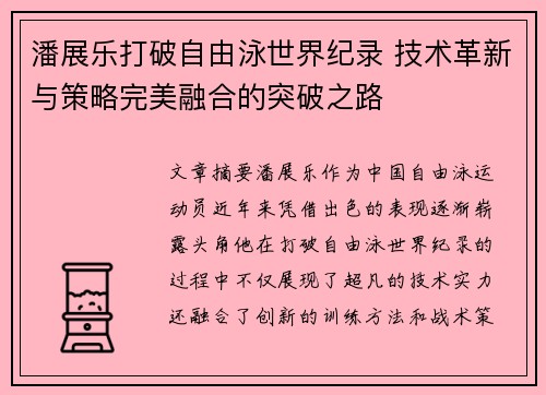 潘展乐打破自由泳世界纪录 技术革新与策略完美融合的突破之路
