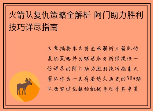 火箭队复仇策略全解析 阿门助力胜利技巧详尽指南
