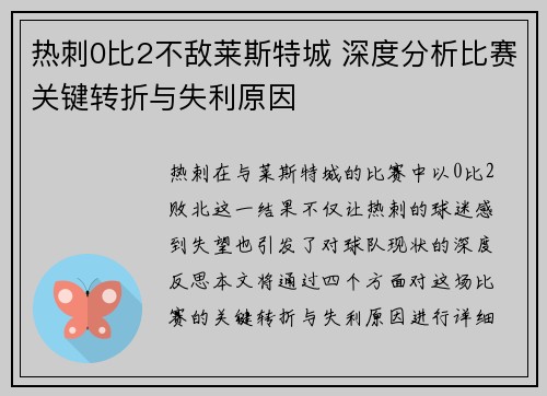 热刺0比2不敌莱斯特城 深度分析比赛关键转折与失利原因