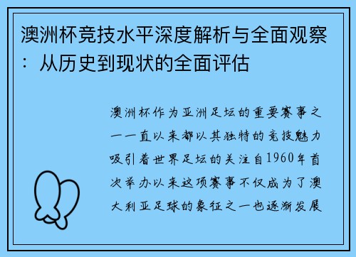澳洲杯竞技水平深度解析与全面观察：从历史到现状的全面评估