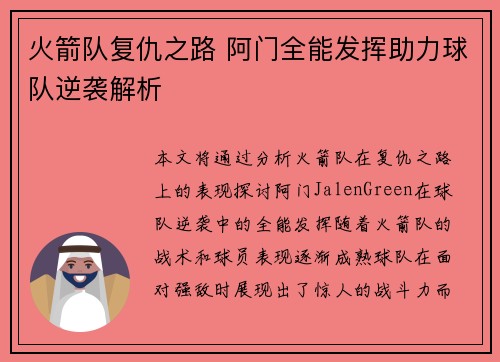 火箭队复仇之路 阿门全能发挥助力球队逆袭解析
