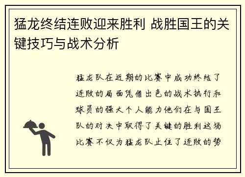 猛龙终结连败迎来胜利 战胜国王的关键技巧与战术分析
