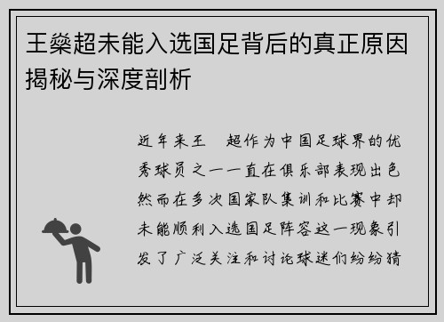 王燊超未能入选国足背后的真正原因揭秘与深度剖析